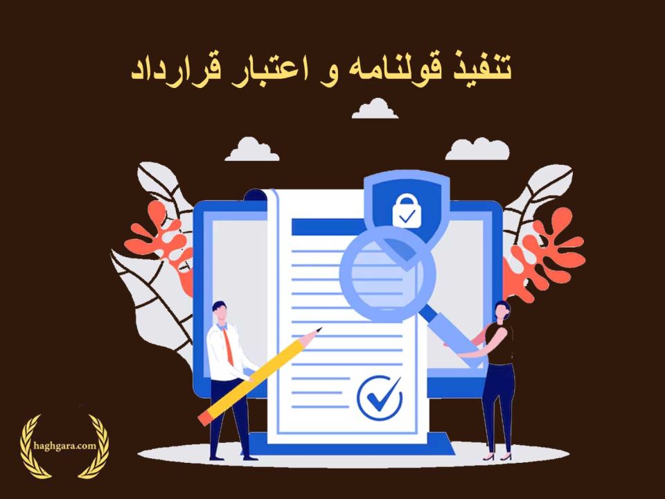 تنفیذ قولنامه و اعتبار قرارداد | دفتر حقوقی حق‌گرا