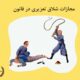 مجازات شلاق تعزیری در قانون | دفتر حقوقی حق‌گرا
