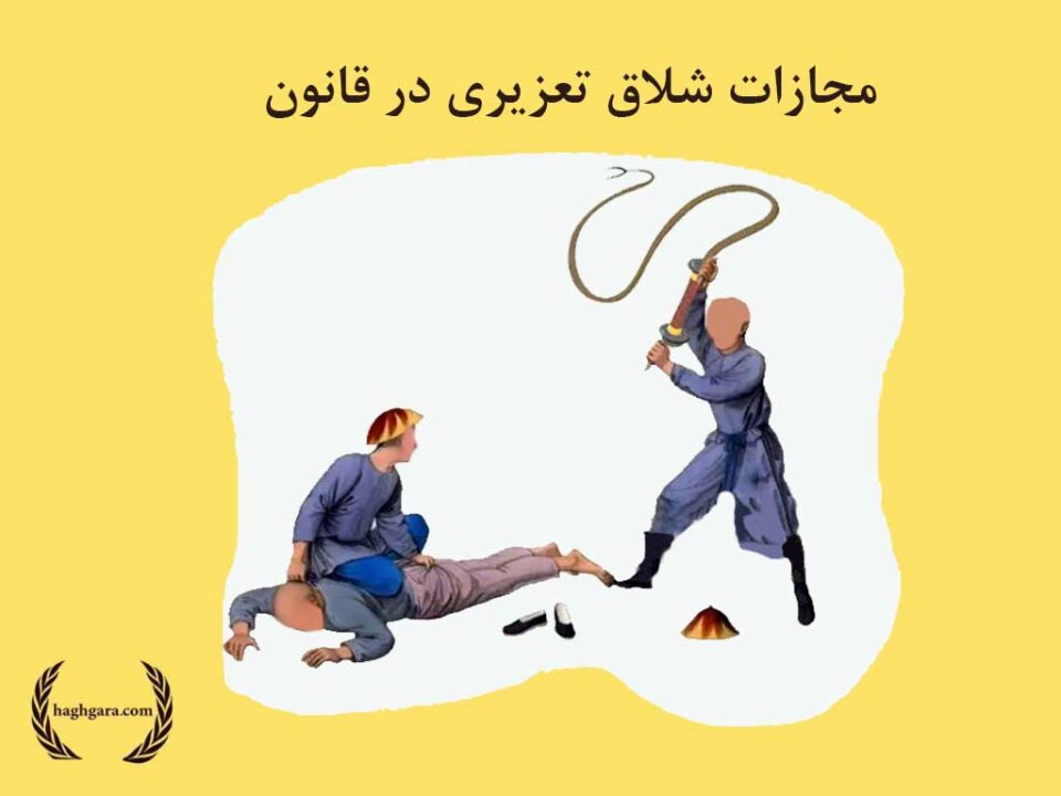 مجازات شلاق تعزیری در قانون | دفتر حقوقی حق‌گرا