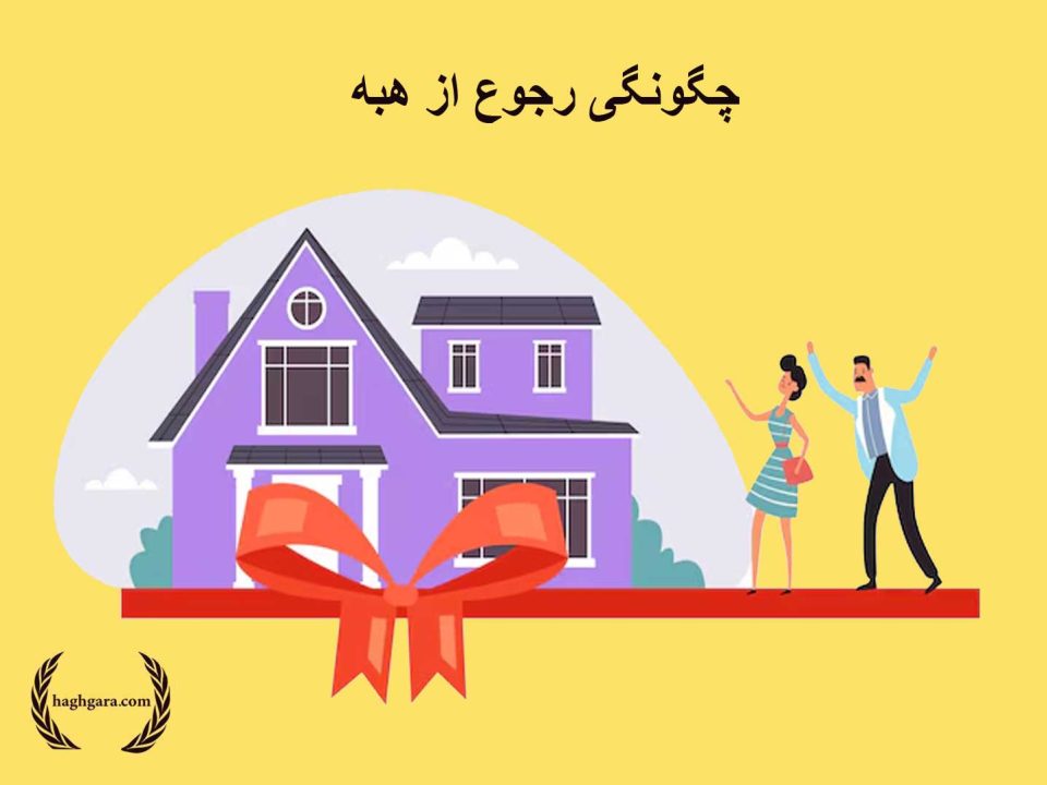 چگونگی رجوع از هبه | دفتر حقوقی حق‌گرا