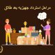 مراحل استرداد جهیزیه بعد طلاق | دفتر حقوقی حق‌گرا