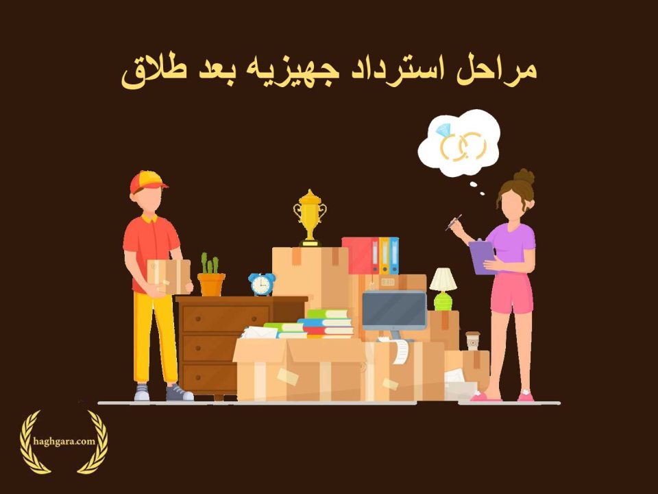 مراحل استرداد جهیزیه بعد طلاق | دفتر حقوقی حق‌گرا