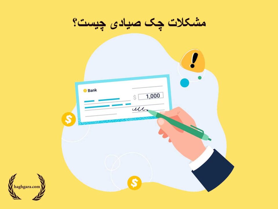 مشکلات چک صیادی چیست؟ |دفتر حقوقی حق‌گرا