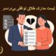 لیست مدارک طلاق توافقی بی‌دردسر | دفتر حقوقی حق‌گرا