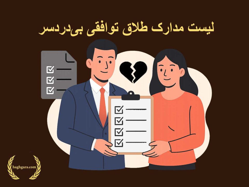 لیست مدارک طلاق توافقی بی‌دردسر | دفتر حقوقی حق‌گرا