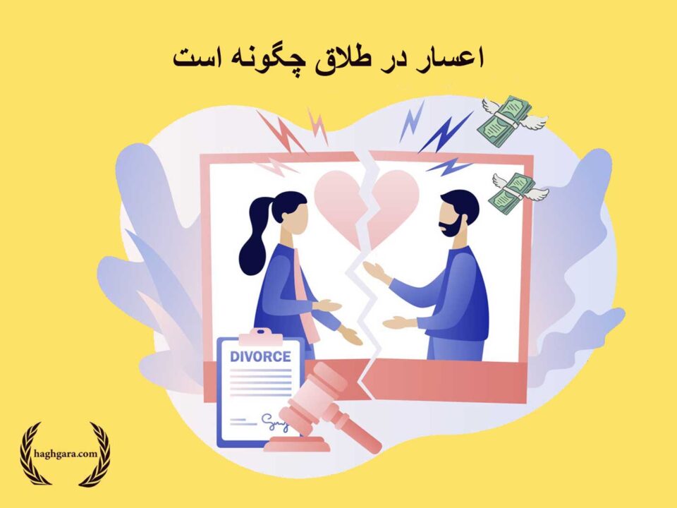 اعسار در طلاق چگونه است | دفتر حقوقی حق‌گرا