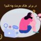 در برابر هتک حرمت چه کنیم؟| دفتر حقوقی حق‌گرا