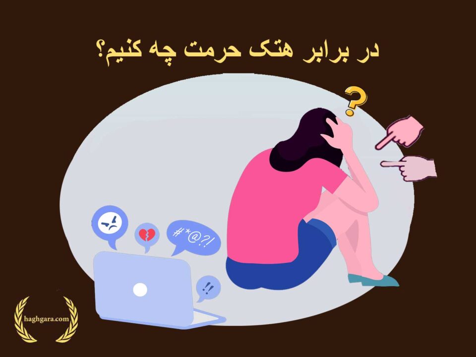 در برابر هتک حرمت چه کنیم؟| دفتر حقوقی حق‌گرا