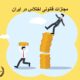 مجازات قانونی اختلاس در ایران | دفتر حقوقی حق‌گرا