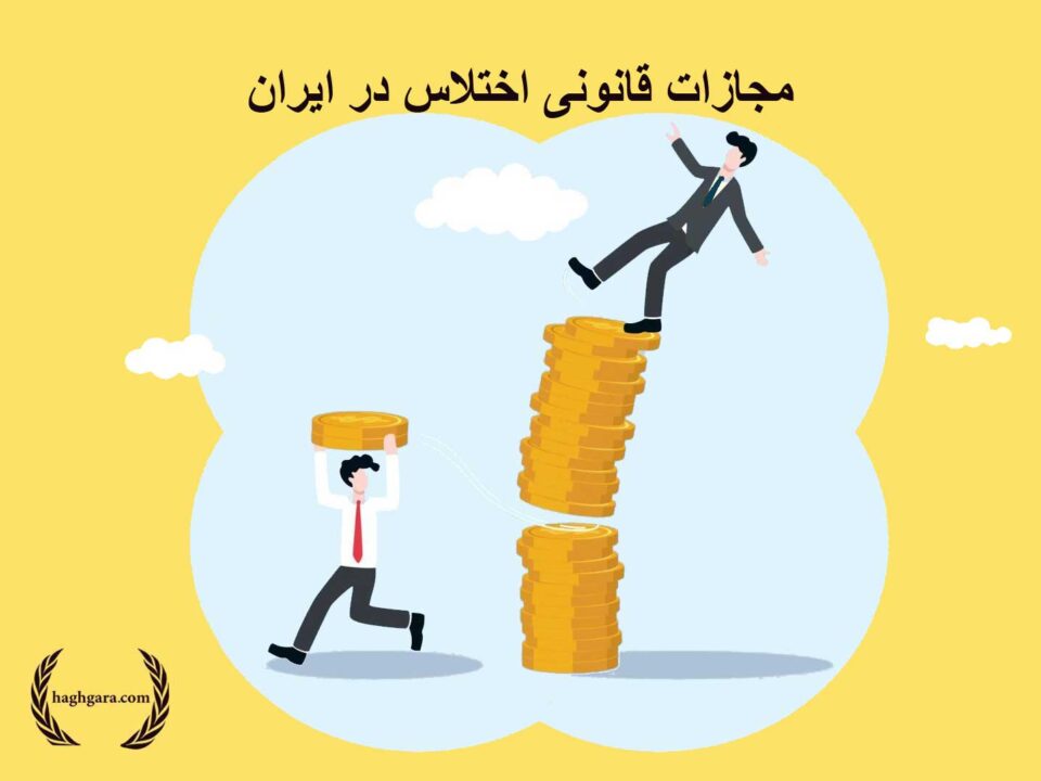 مجازات قانونی اختلاس در ایران | دفتر حقوقی حق‌گرا