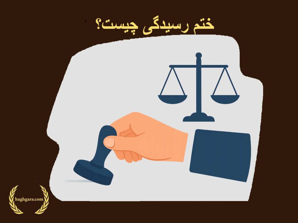 ختم رسیدگی چیست |دفتر حقوقی حق‌گرا