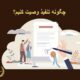 چگونه تنفیذ وصیت کنیم؟ | دفتر حقوقی حق‌گرا