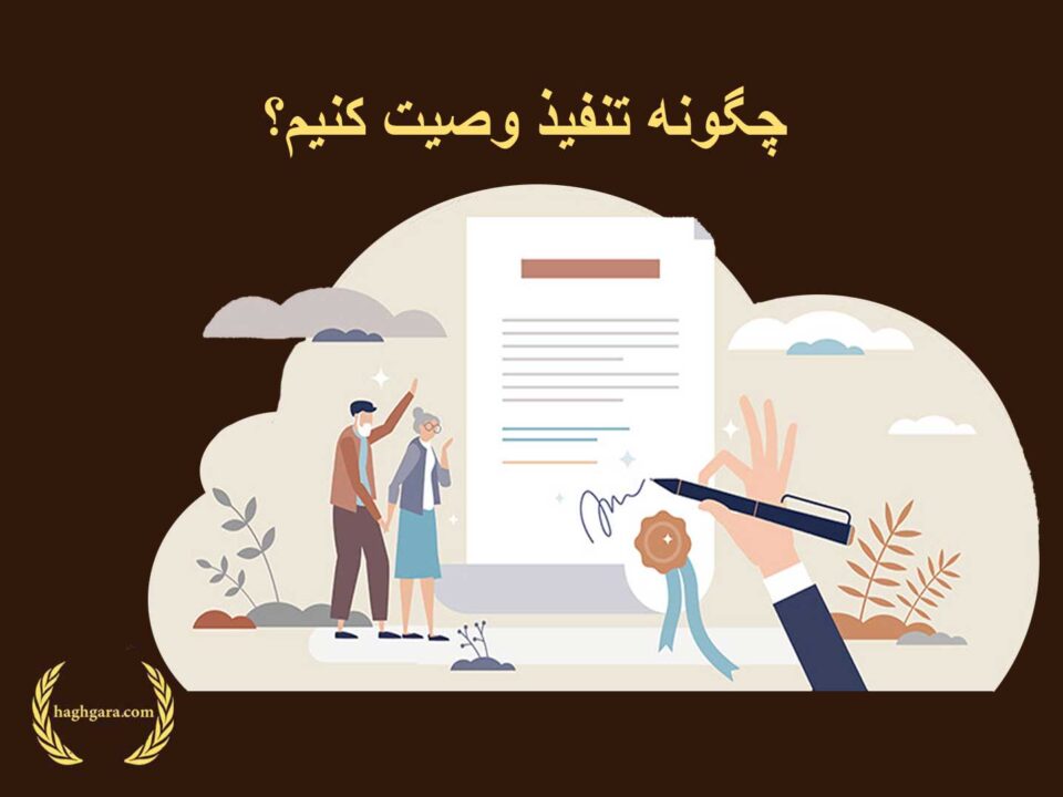چگونه تنفیذ وصیت کنیم؟ | دفتر حقوقی حق‌گرا
