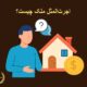 اجرت‌المثل ملک چیست؟ | دفتر حقوقی حق‌گرا