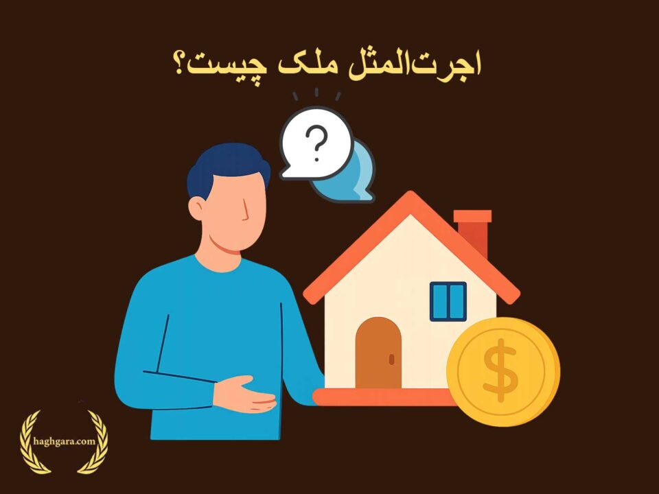 اجرت‌المثل ملک چیست؟ | دفتر حقوقی حق‌گرا