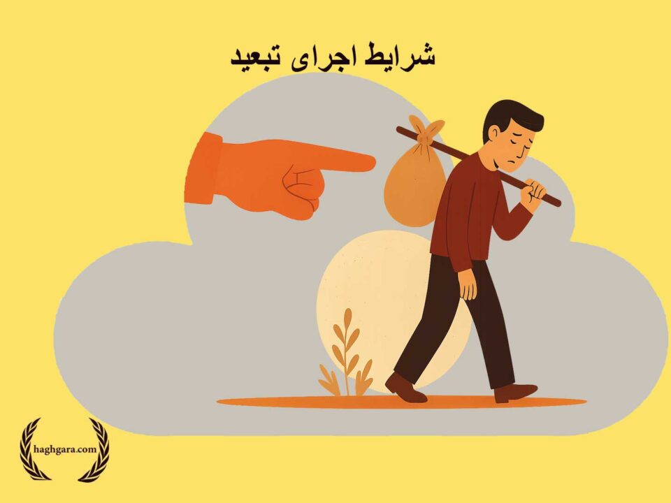 شرایط اجرای تبعید | دفتر حقوقی حق‌گرا