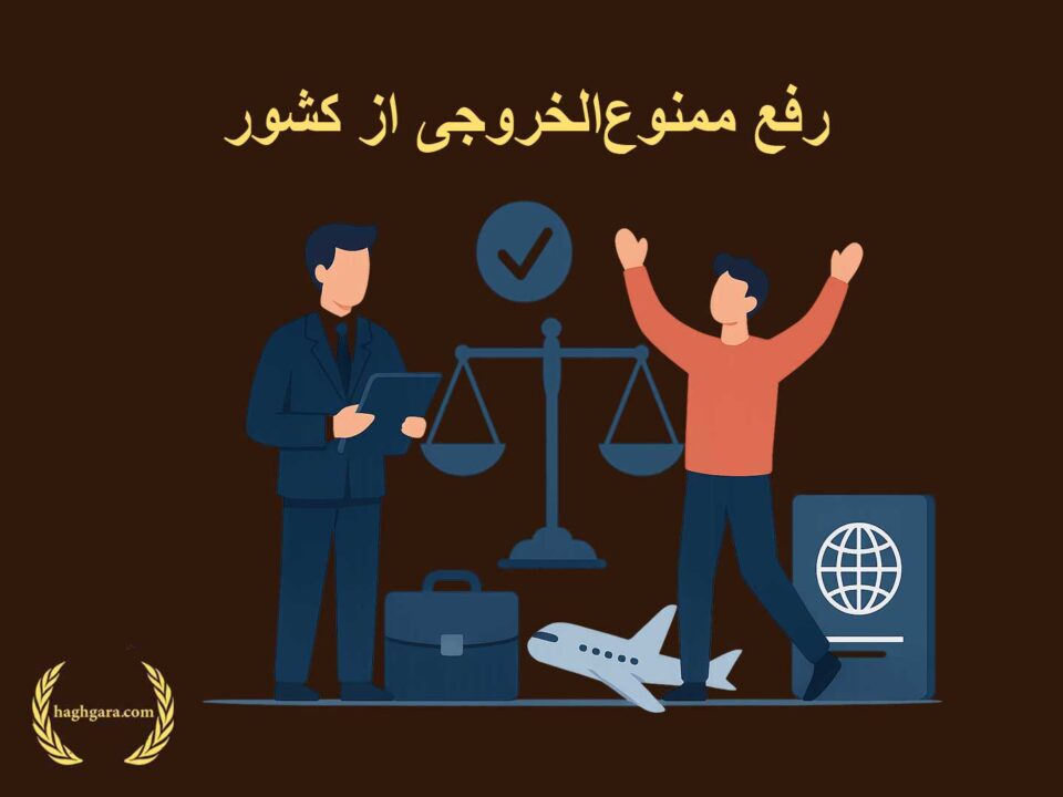 رفع ممنوع‌الخروجی از کشور | دفتر حقوقی حق‌گرا