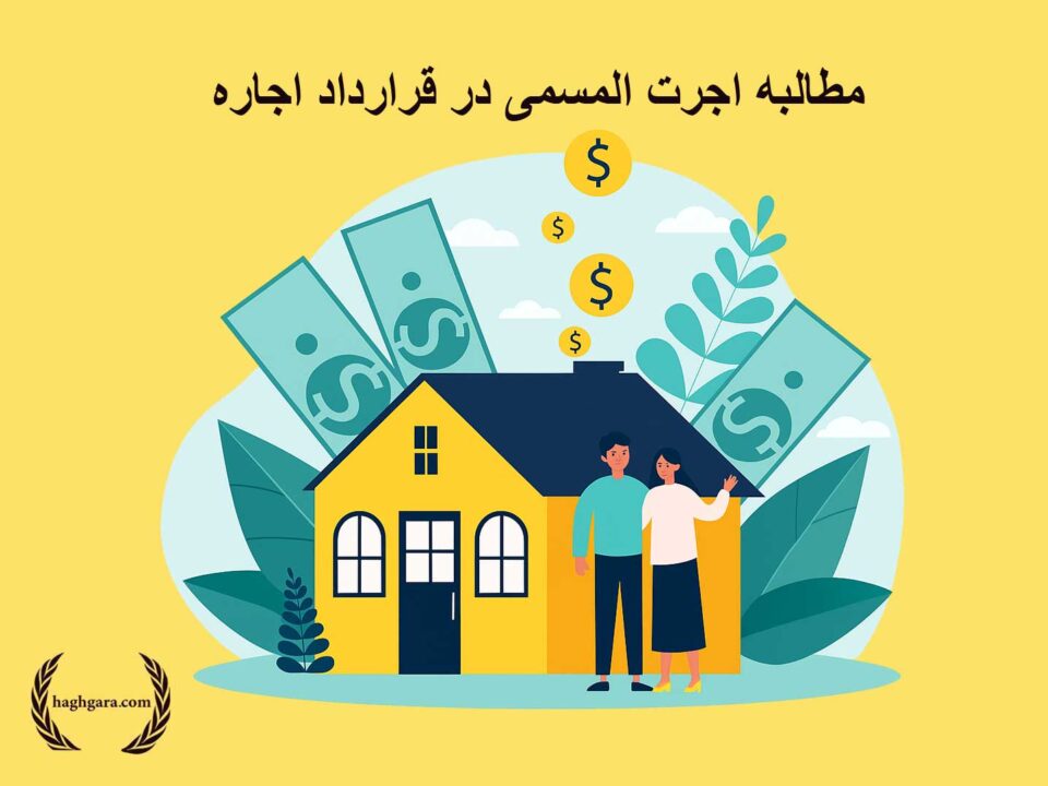 مطالبه اجرت المسمی در قرارداد اجاره | دفتر حقوقی حق‌گرا