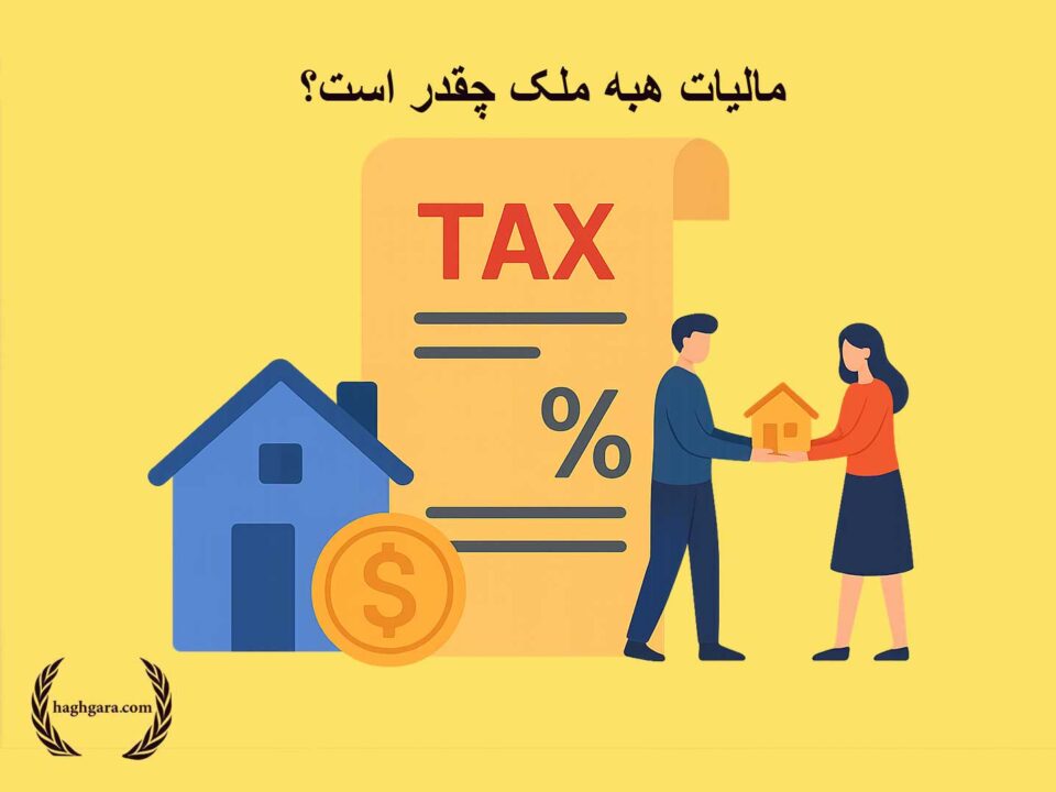 مالیات هبه ملک چقدر است؟ | دفتر حقوقی حق‌گرا