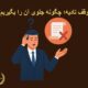 توقف تادیه؛ چگونه جلوی آن را بگیریم؟ | دفتر حقوقی حق‌گرا