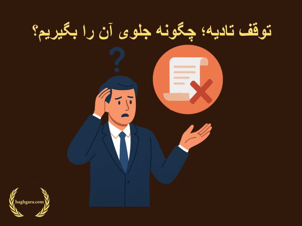 توقف تادیه؛ چگونه جلوی آن را بگیریم؟ | دفتر حقوقی حق‌گرا