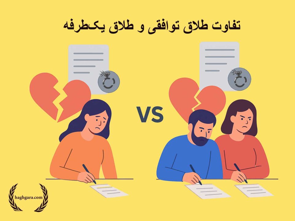 تفاوت طلاق توافقی و طلاق یک‌طرفه | دفتر حقوقی حق‌گرا