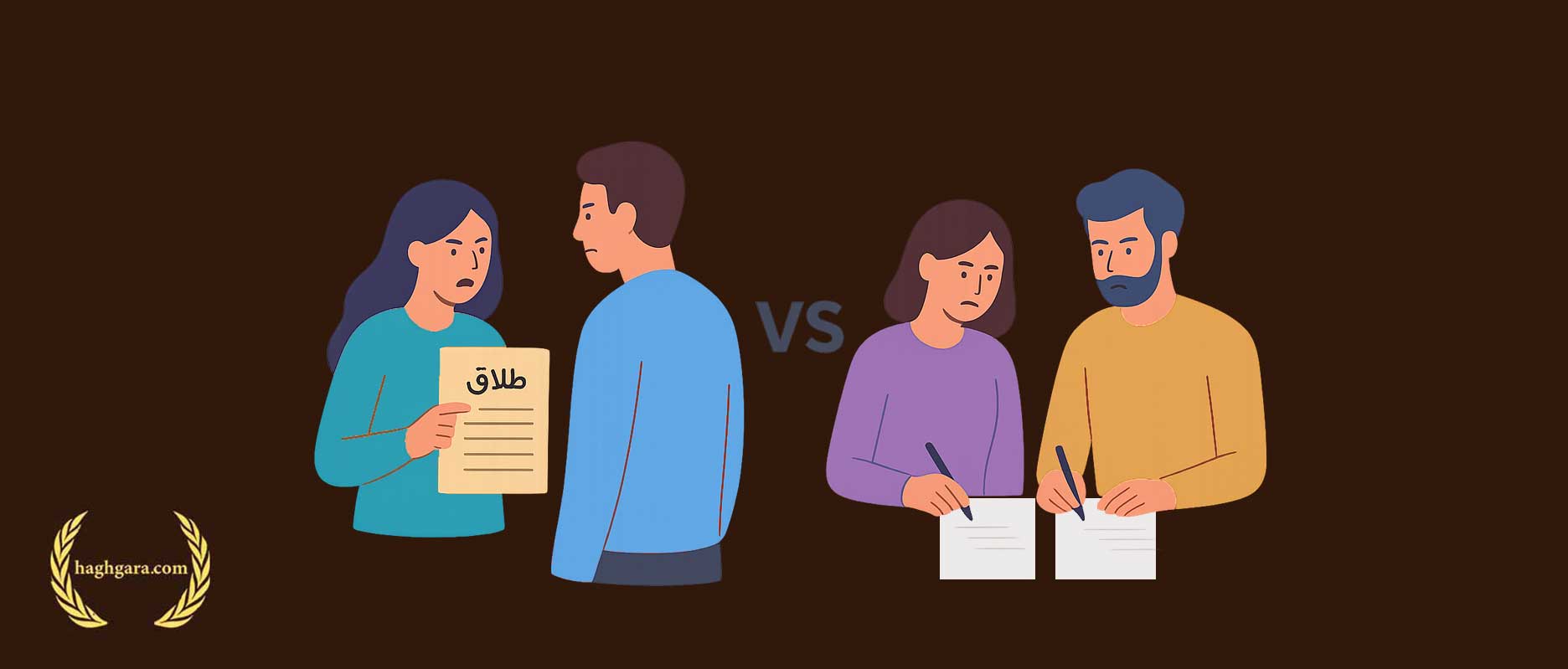 تفاوت طلاق توافقی و طلاق یک‌طرفه | دفتر حقوقی حق‌گرا