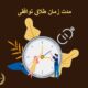 مدت زمان طلاق توافقی | دفتر حقوقی حق‌گرا
