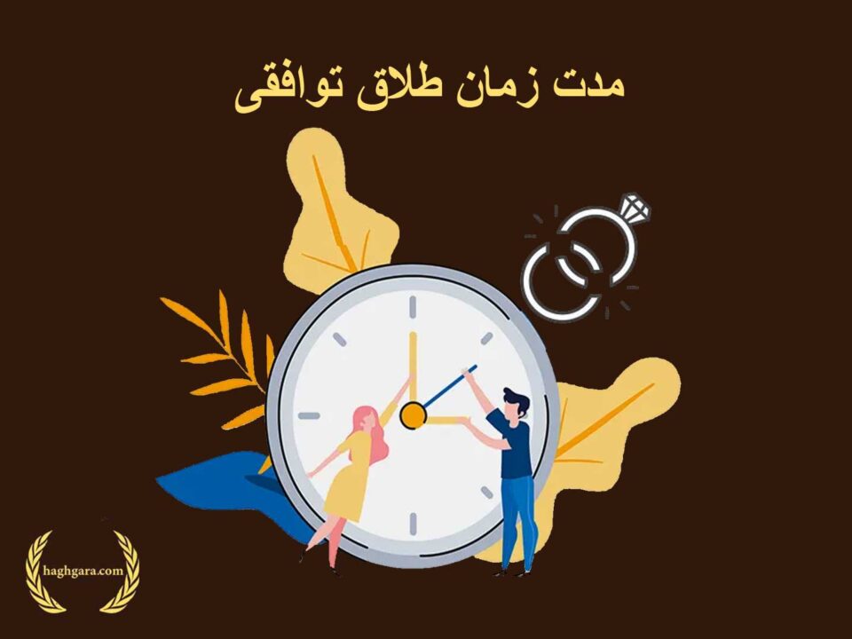 مدت زمان طلاق توافقی | دفتر حقوقی حق‌گرا