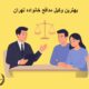بهترین وکیل مدافع خانواده تهران | دفتر حقوقی حق‌گرا