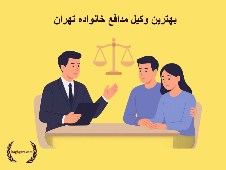 بهترین وکیل مدافع خانواده تهران | دفتر حقوقی حق‌گرا