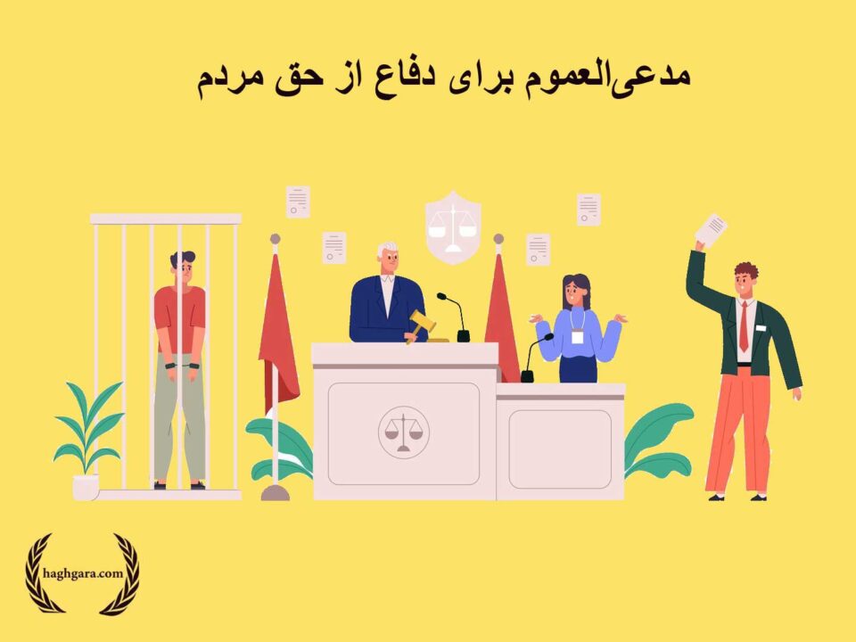 مدعیالعموم برای دفاع از حق مردم| دفتر حقوقی حقگرا