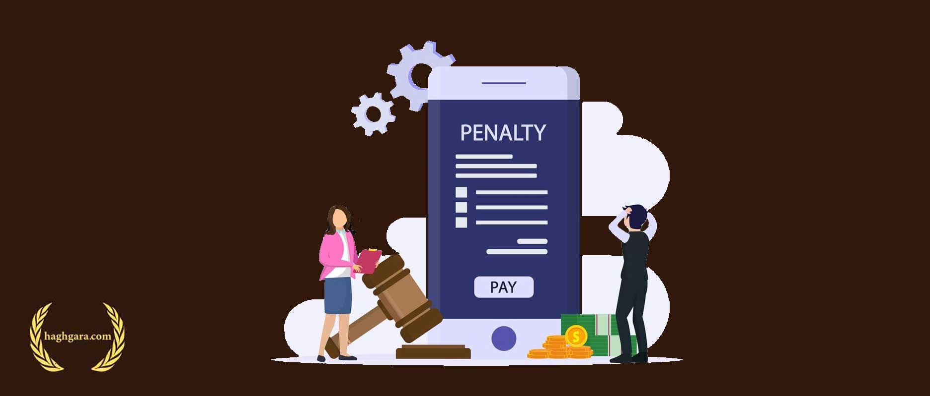 تفاوت جریمه نقدی و تعزیر | دفتر حقوقی حق‌گرا