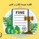 تفاوت جریمه نقدی و تعزیر | دفتر حقوقی حقگرا