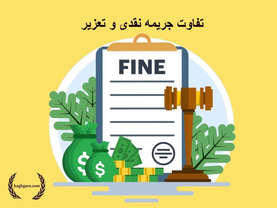 تفاوت جریمه نقدی و تعزیر | دفتر حقوقی حق‌گرا