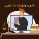 مشاوره وکیل ثبت سند تجاری | دفتر حقوقی حقگرا