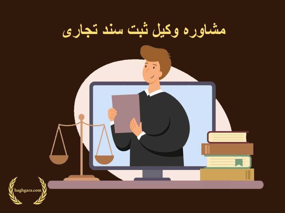 مشاوره وکیل ثبت سند تجاری | دفتر حقوقی حق‌گرا