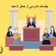 جلسات دادرسی از صفر تا صد | دفتر حقوقی حق‌گرا