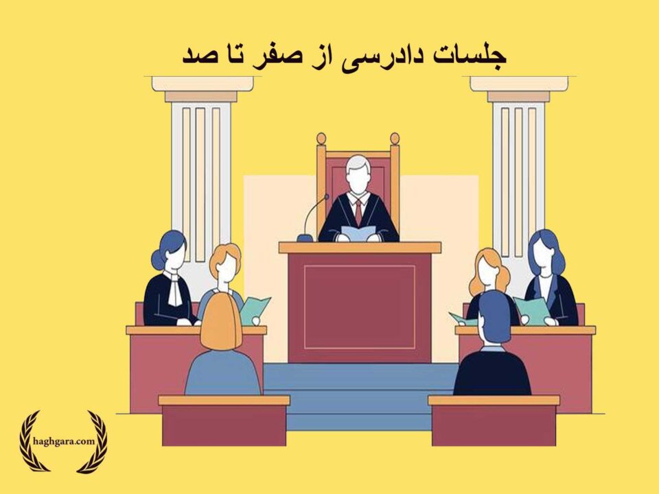 جلسات دادرسی از صفر تا صد | دفتر حقوقی حق‌گرا