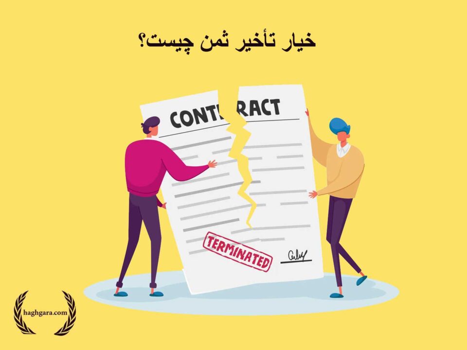 خیار تاخیر ثمن چیست | دفتر حقوقی حق‌گرا