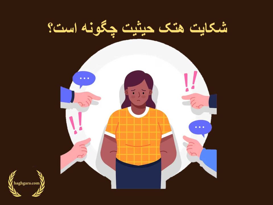 شکایت هتک حیثیت چگونه است؟| دفتر حقوقی حق‌گرا