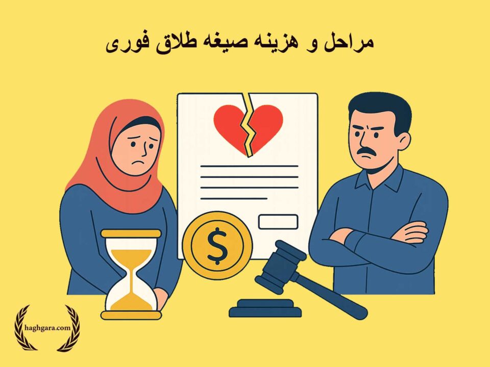 مراحل و هزینه صیغه طلاق فوری | دفتر حقوقی حق‌گرا
