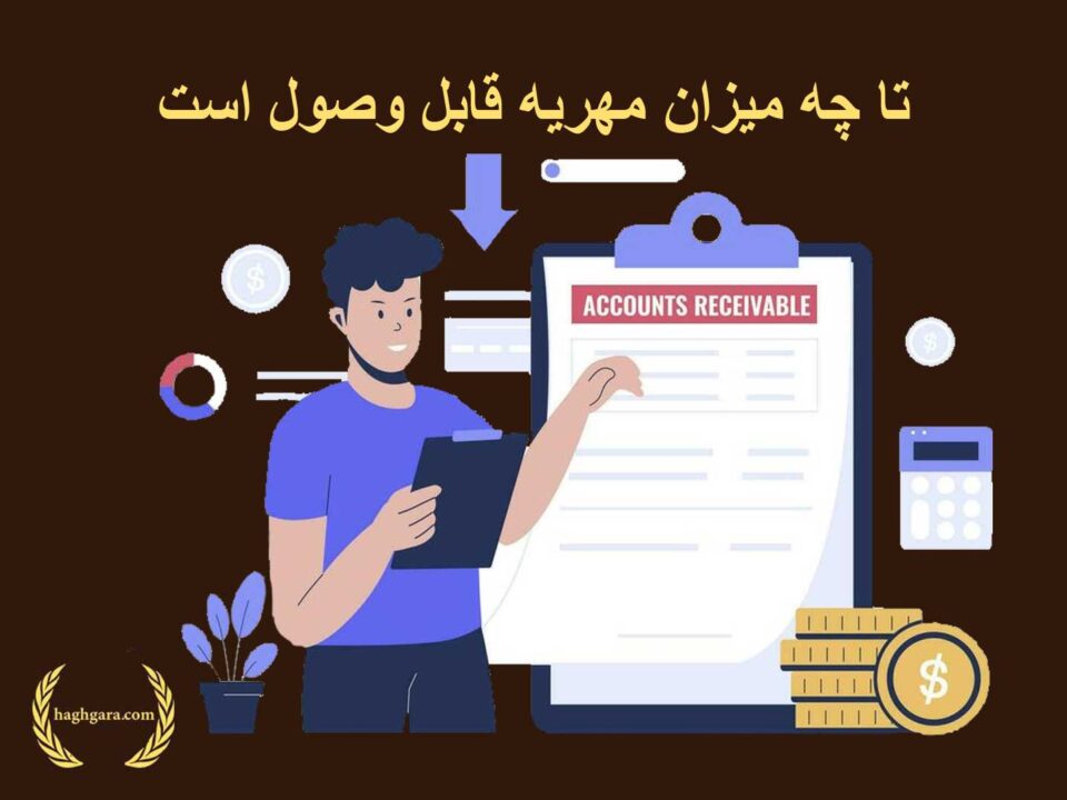 تا چه میزان مهریه قابل وصول است؟ | دفتر حقوقی حق‌گرا