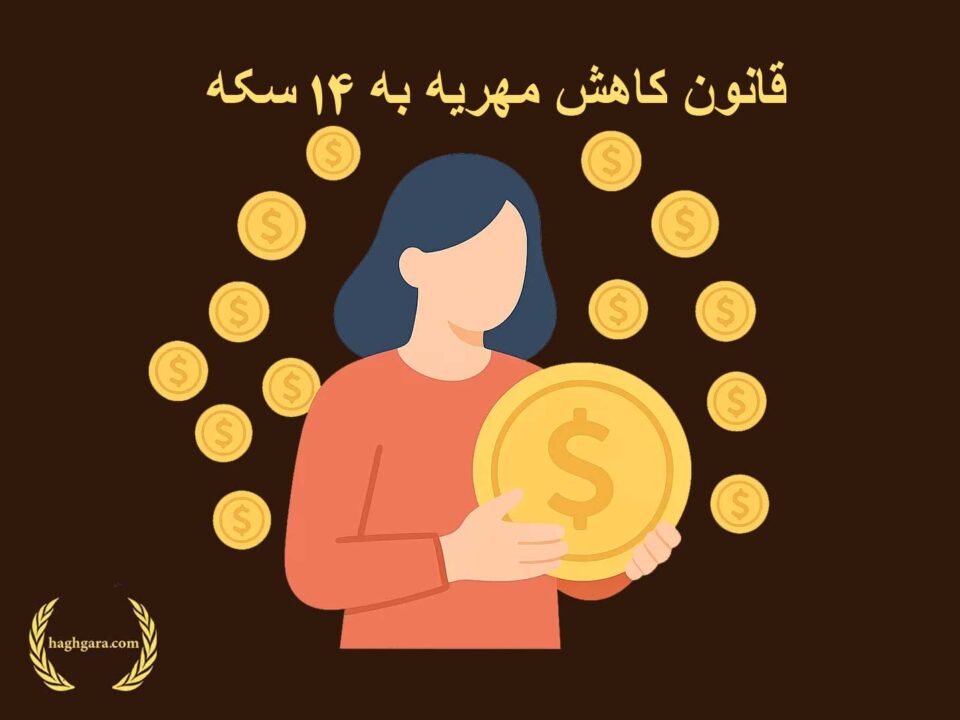 قانون کاهش مهریه به ۱۴ سکه | دفتر حقوقی حق‌گرا