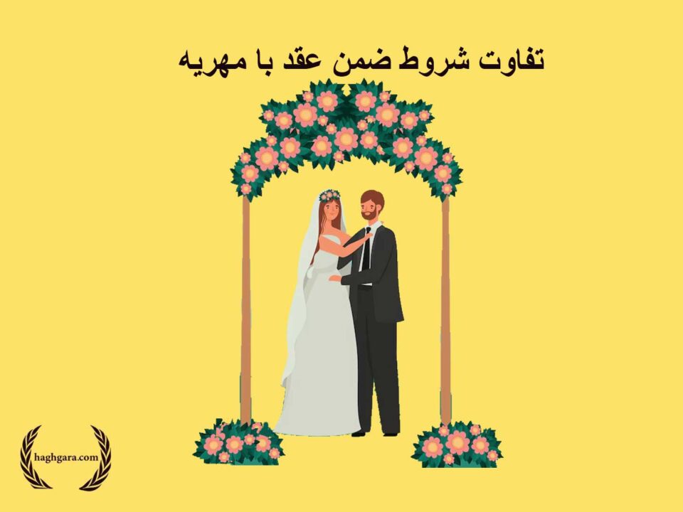 تفاوت شروط ضمن عقد با مهریه چیست؟ | دفتر حقوقی حق‌گرا