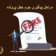 مراحل پیگیری جرم جعل پرونده | دفتر حقوقی حق‌گرا