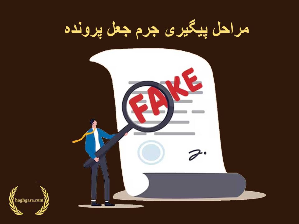 مراحل پیگیری جرم جعل پرونده | دفتر حقوقی حق‌گرا