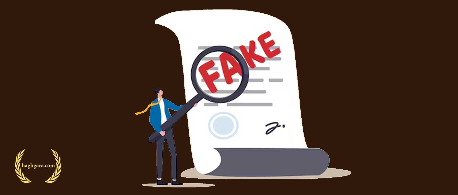 مراحل پیگیری جرم جعل پرونده | دفتر حقوقی حق‌گرا