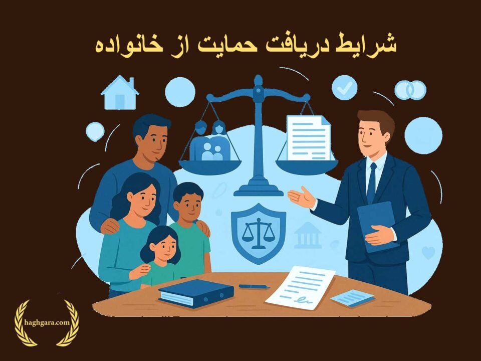شرایط دریافت حمایت از خانواده | دفتر حقوقی حق‌گرا