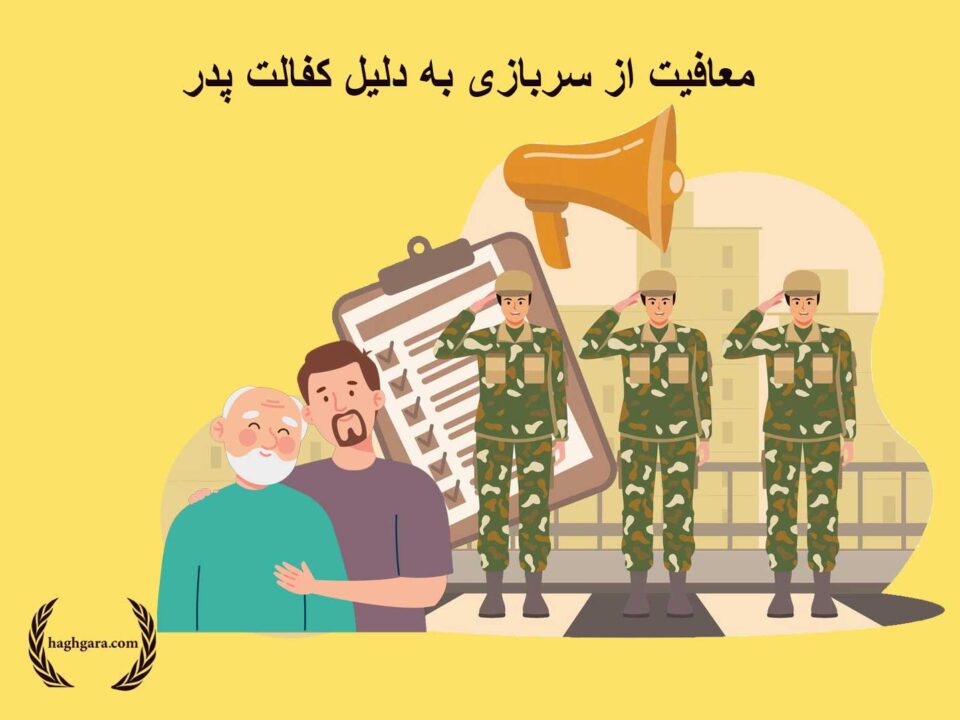 معافیت از سربازی به دلیل کفالت پدر‌| دفتر حقوقی حق‌گرا